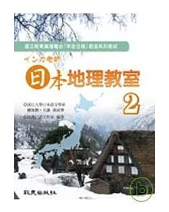 □□□老師 日本地理教室 第2冊(書+2CD)