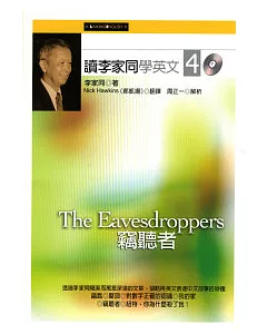 讀李家同學英文4：竊聽者(附2CD)