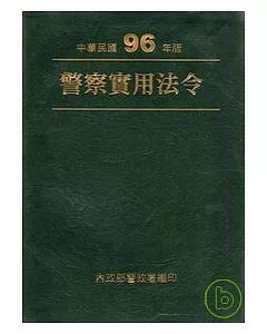 警察實用法令(96年版)軟精