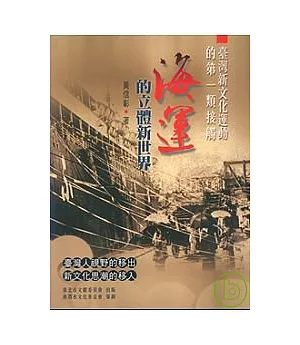 臺灣新文化運動的第一類接觸-海運的立體新世界