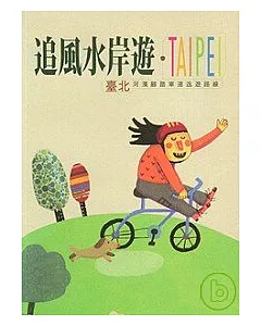 追風水岸遊-臺北河濱腳踏車道逸遊路線