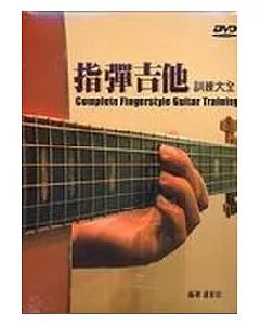 指彈吉他訓練大全（附DVD)