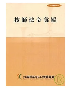 技師法令彙編(法規040-3)4版