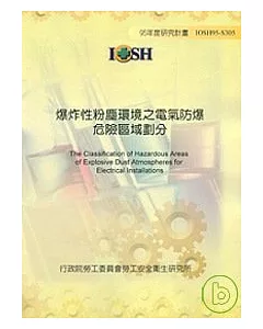 爆炸性粉塵環境之電氣防爆危險區域劃分IOSH95-S305