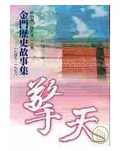擎天-金門歷史故事集1949-1978(精)