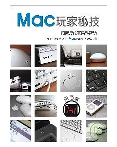 Mac玩家秘技