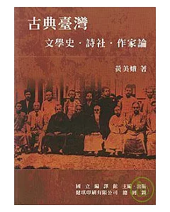古典臺灣:文學史.詩社.作家論