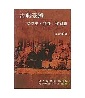 古典臺灣:文學史.詩社.作家論