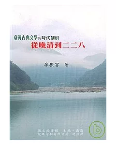 臺灣古典文學的時代刻痕:從晚青到二二八