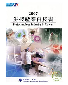 2007生技產業白皮書