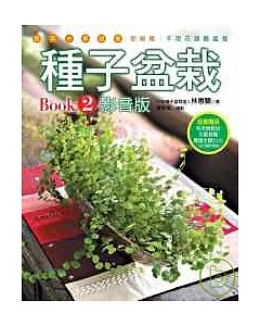 種子盆栽Book2影音版 （附DVD）