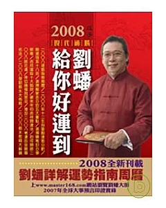 2008劉蟠給你好運到