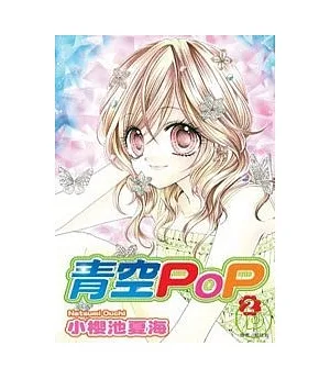 青空POP(02)