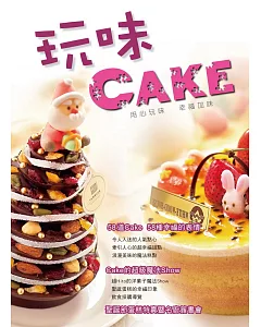 GATEUX系列叢書05：玩味Cake(二版)