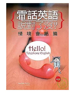 電話英語說對了沒? 情境會話篇(彩圖書+1CD)