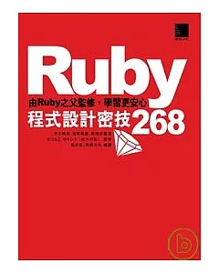 Ruby程式設計密技268