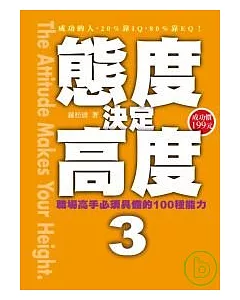 態度決定高度 3：職場高手必須具備的100種能力!