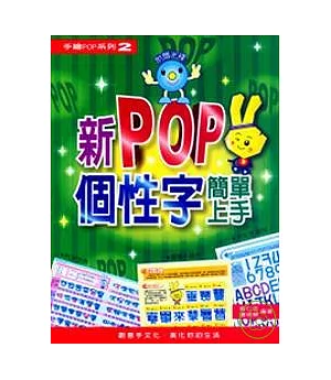 手繪POP系列2新POP個性字簡單上手(附光碟)