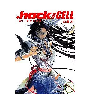 .hack//CELL Vol.1 終結的世界