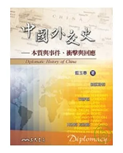 中國外交史─本質與事件、衝擊與回應