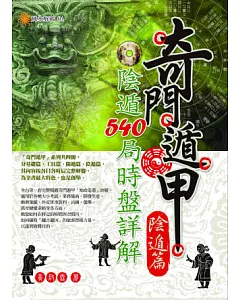 奇門遁甲【陰遁篇】：陰遁540局時盤詳解