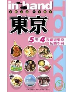 東京《2008最新增訂版》─ 5天4夜暢遊東京玩樂手冊！