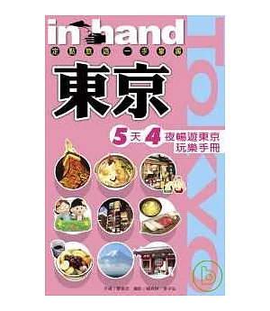 東京《2008最新增訂版》─ 5天4夜暢遊東京玩樂手冊！
