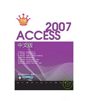 突破 Access 2007 中文版(附光碟)