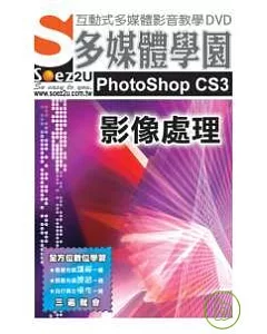 SOEZ2u多媒體學園-- PhotoShop CS3 影像處理(附光碟)