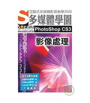 SOEZ2u多媒體學園-- PhotoShop CS3 影像處理(附光碟)