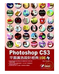 Photoshop CS3平面廣告設計經典108例(附光碟)