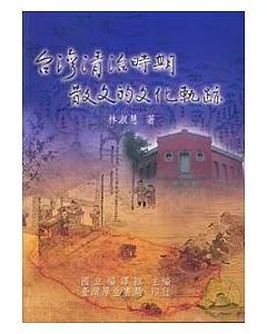 台灣清治時期散文的文化軌跡【平】