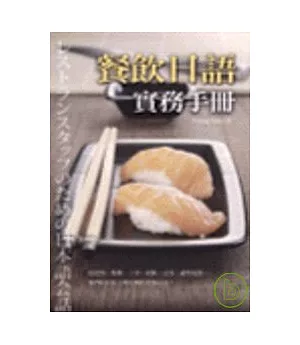 餐飲日語實務手冊(32K+MP3)