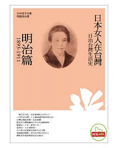 日治台灣生活史--日本女人在台灣（明治篇 1895-1911）