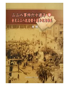 二二八事件60週年暨臺北二二八紀念館十週年紀念特展專輯