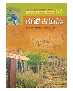 南瀛古道誌-南瀛文化研究叢書58
