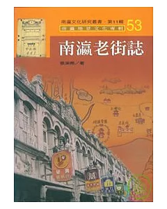 南瀛老街誌-南瀛文化研究叢書53