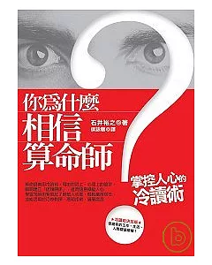 你為什麼相信算命師？：掌控人心的冷讀術