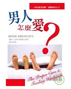 男人怎麼愛?-如何適當照顧、激勵妳的丈夫