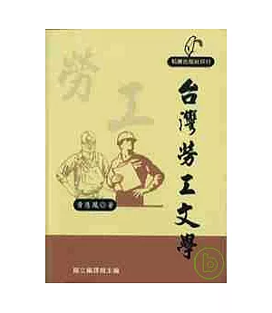 台灣勞工文學