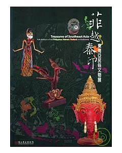菲越泰印:東南亞民俗文物展