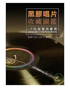 黑膠唱片收藏圖鑑──LP玩家實用事典