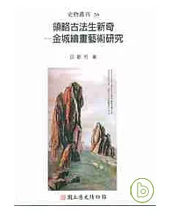 領略古法生新奇-金城繪畫藝術研究(史物叢刊56)