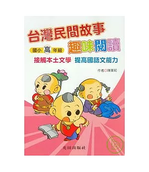 台灣民間故事趣味閱讀