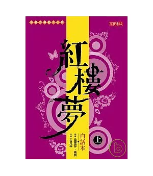 白話本紅樓夢(上)