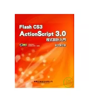 Flash CS3 ActionScript 3.0 程式設計入門