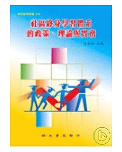 社區終身學習體系的政策、理論與實務