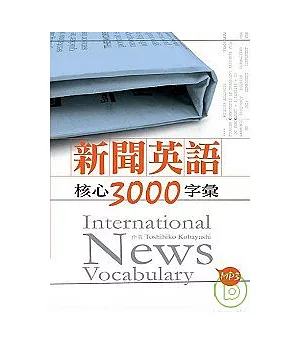 新聞英語核心3000字彙(50K軟皮精裝+2MP3)