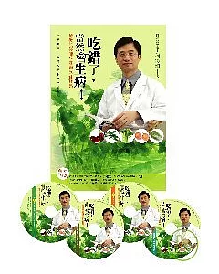 「吃錯了，當然會生病！ 陳俊旭醫師的健康飲食寶典」套裝版（三版）（附4光碟）