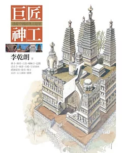 巨匠神工：透視中國經典古建築（精裝）